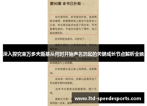 深入探究莱万多夫斯基从何时开始声名鹊起的关键成长节点解析全貌